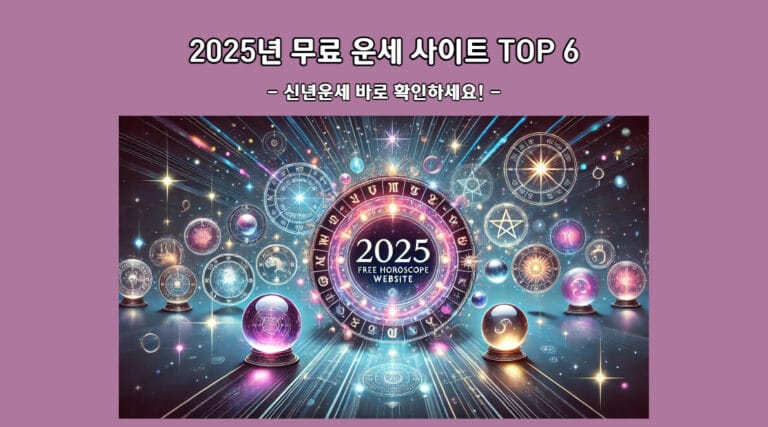 2025년 무료 운세 사이트 TOP 6 – 신년운세 바로 확인하세요!