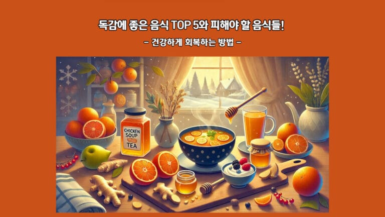 독감에 좋은 음식 TOP 5와 피해야 할 음식들! 건강하게 회복하는 방법