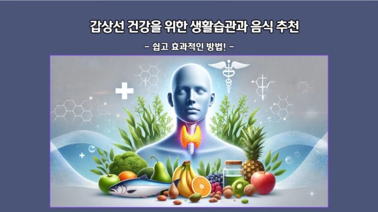 갑상선 건강을 위한 생활습관과 음식 추천: 쉽고 효과적인 방법!