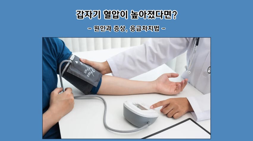 갑자기 혈압이 높아졌다면? 원인과 증상, 응급처치법
