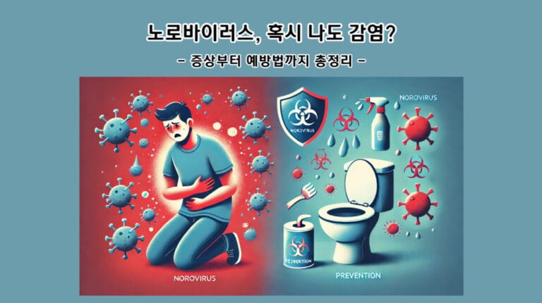 노로바이러스, 혹시 나도 감염? 증상부터 예방법까지 총정리