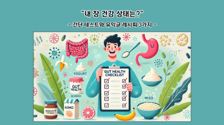 "내 장 건강 상태는?" 간단 테스트와 유익균 레시피 3가지