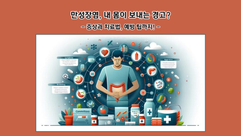 만성장염, 내 몸이 보내는 경고? 증상과 치료법 예방 팁까지!