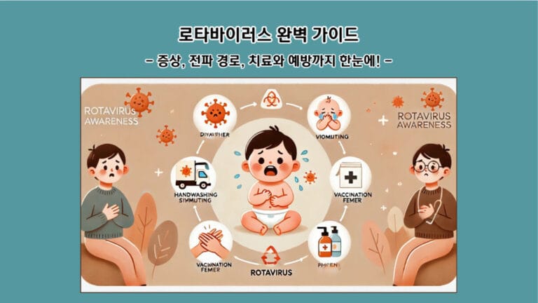 로타바이러스 완벽 가이드: 증상, 전파 경로, 치료와 예방까지 한눈에!