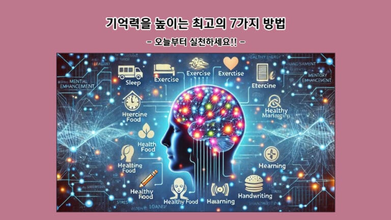 기억력을 높이는 최고의 7가지 방법: 오늘부터 실천하세요!