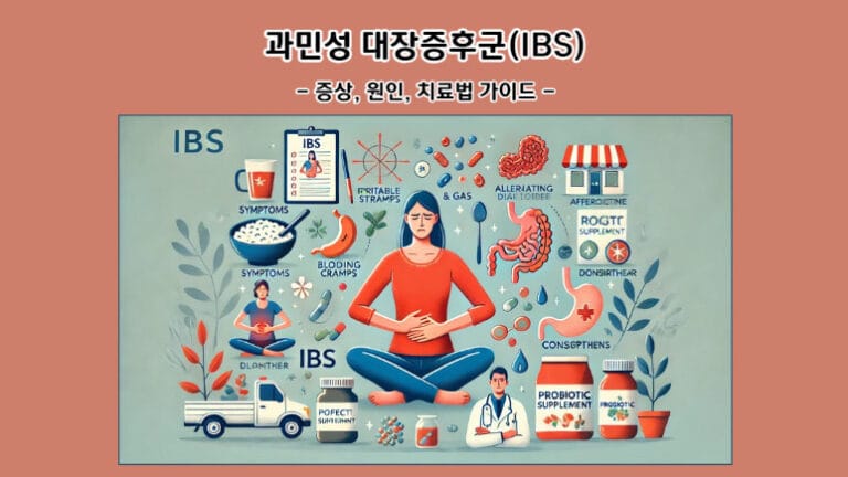 과민성 대장증후군(IBS): 증상, 원인, 치료법 가이드