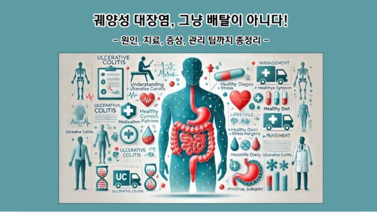 궤양성 대장염, 그냥 배탈이 아니다! 원인, 치료, 증상, 관리 팁까지 총정리