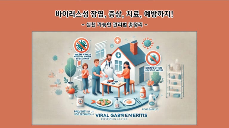 바이러스성 장염, 증상, 치료, 예방까지! 실천 가능한 관리법 총정리