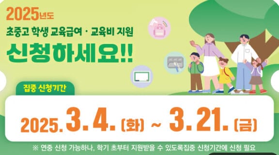 2025년 교육급여 신청