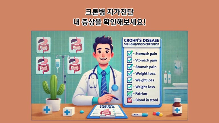 크론병 자가진단: 내 증상을 확인해보세요!