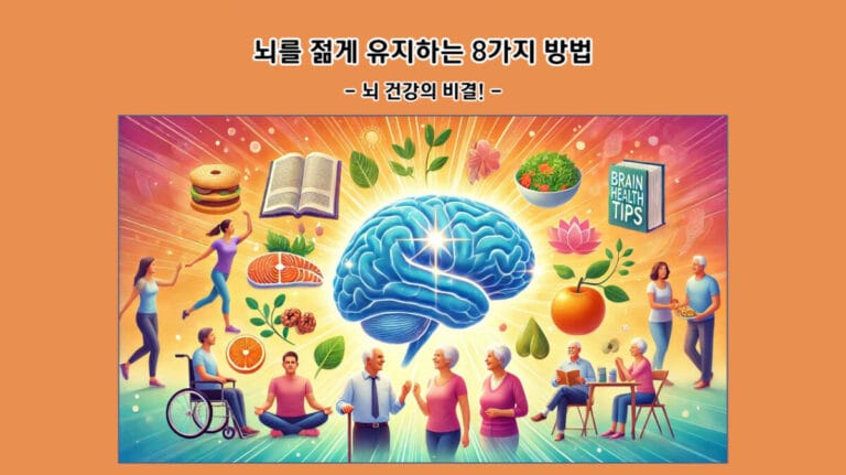 뇌를 젊게 유지하는 8가지 방법: 뇌 건강의 비결!