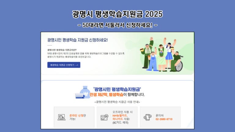 광명시 평생학습지원금 2025: 50대라면 서둘러서 신청하세요!