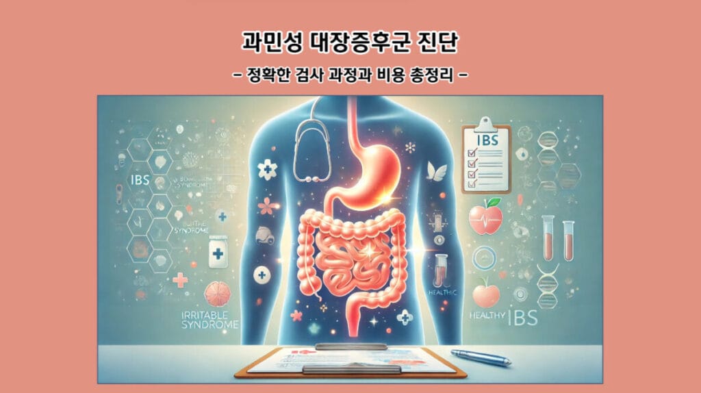 과민성 대장증후군 진단: 정확한 검사 과정과 비용 총정리
