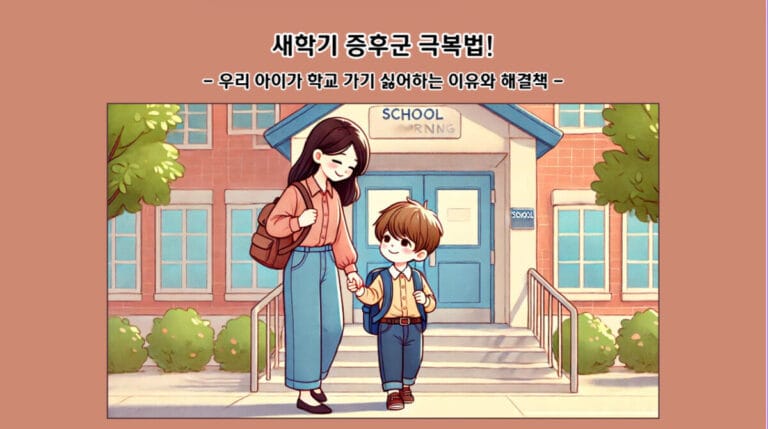 새학기 증후군 극복법! 우리 아이가 학교 가기 싫어하는 이유와 해결책