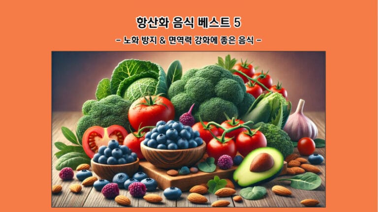 항산화 음식 베스트 5: 노화 방지 & 면역력 강화에 좋은 음식