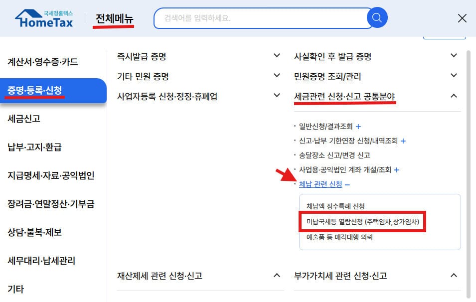 미납국세를 열람하는 방법