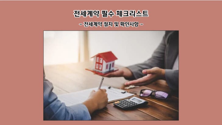 전세계약 필수 체크리스트: 전세계약 절차 및 확인사항