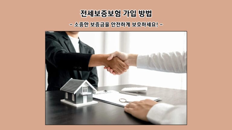 전세보증보험 가입 방법: 소중한 보증금을 안전하게 보호하세요!