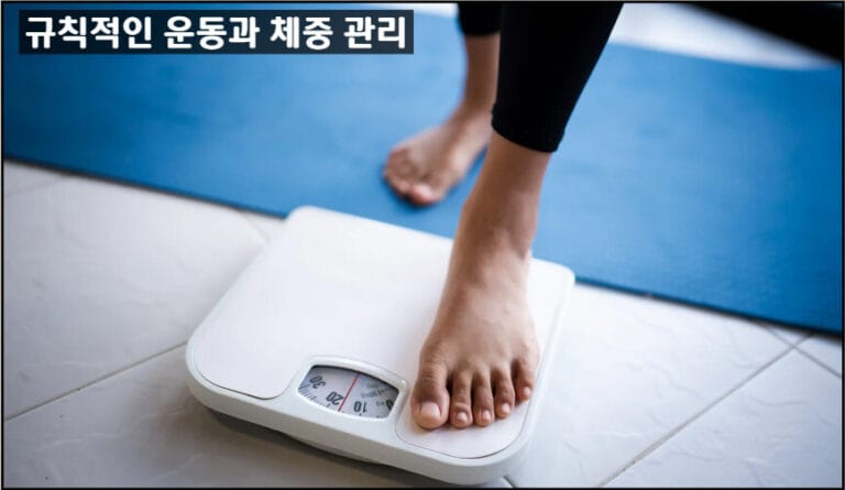 규칙적인 운동, 체중 관리