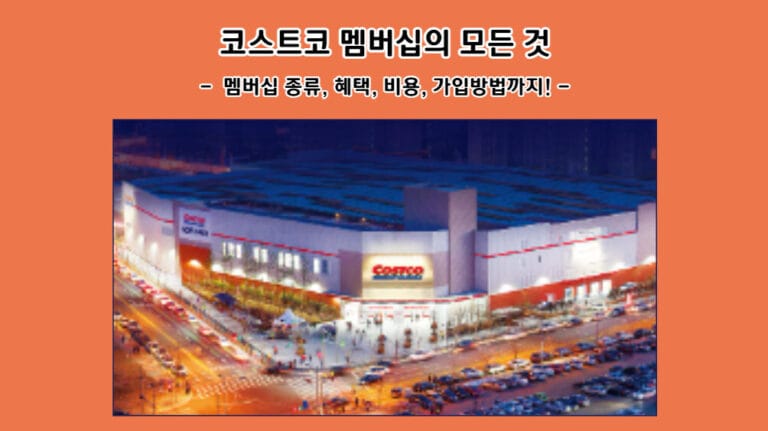 코스트코 멤버십의 모든 것: 멤버십 종류, 혜택, 비용, 가입방법까지!