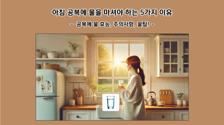 아침 공복에 물을 마셔야 하는 5가지 이유: 신진대사부터 피부 개선까지!