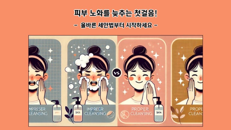 피부 노화를 늦추는 첫걸음! 올바른 세안법부터 시작하세요.