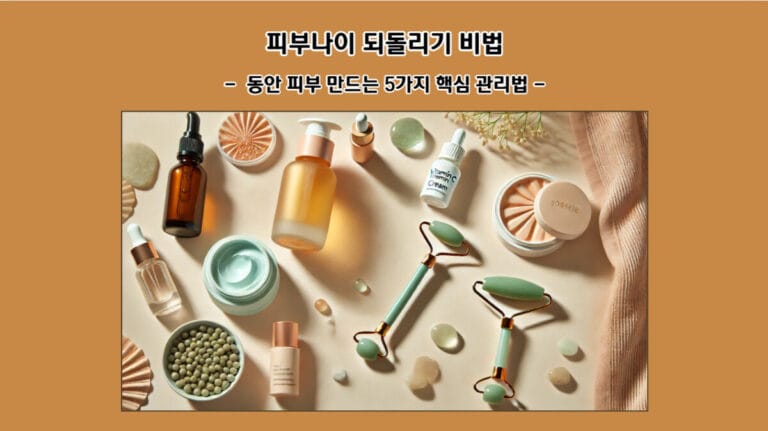 피부나이 되돌리기 비법: 동안 피부 만드는 5가지 핵심 관리법