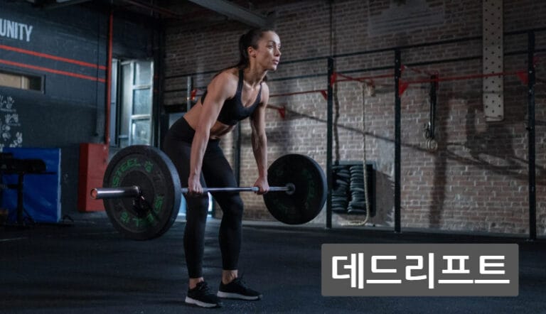 데드리프트(Deadlift) – 전신 근육 활성화