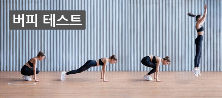 버피 테스트(Burpee Test) – 심폐 지구력과 근육 동시 자극