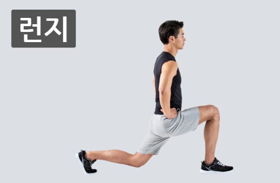 런지(Lunge) – 균형 감각과 하체 근육 강화