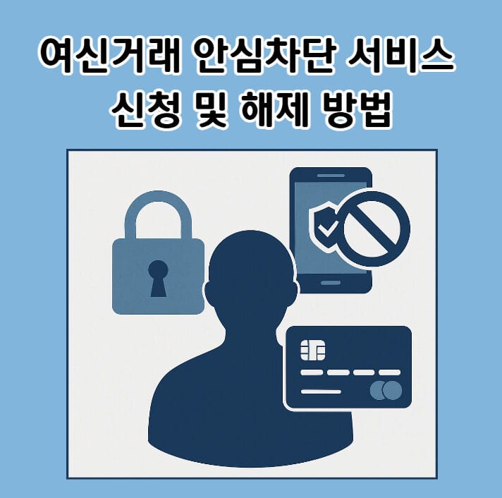 여신거래 안심차단서비스 신청 및 해제 방법