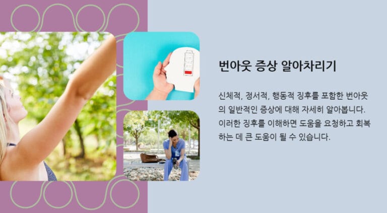 번아웃 증상 알아차리기