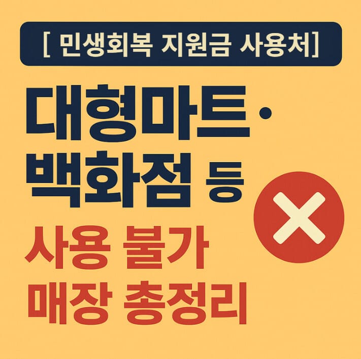 민생회복 지원금 사용처 소비쿠폰 사용 불가 매장