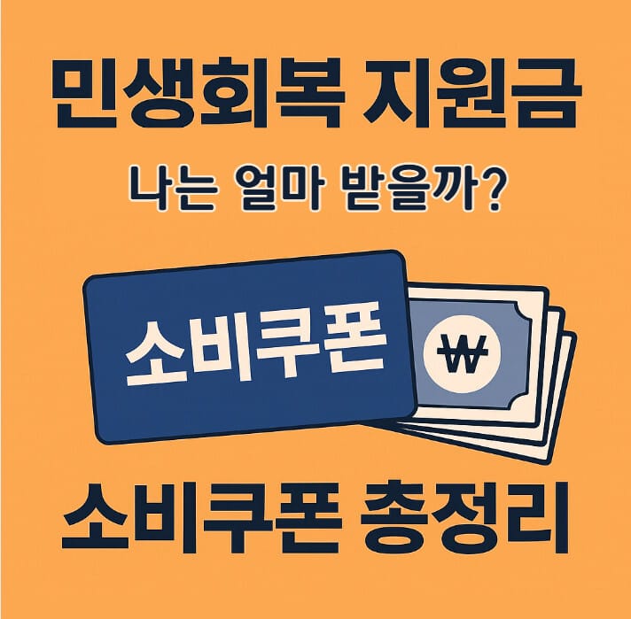 민생회복 지원금 소비쿠폰 금액, 신청방법,사용기한까지!