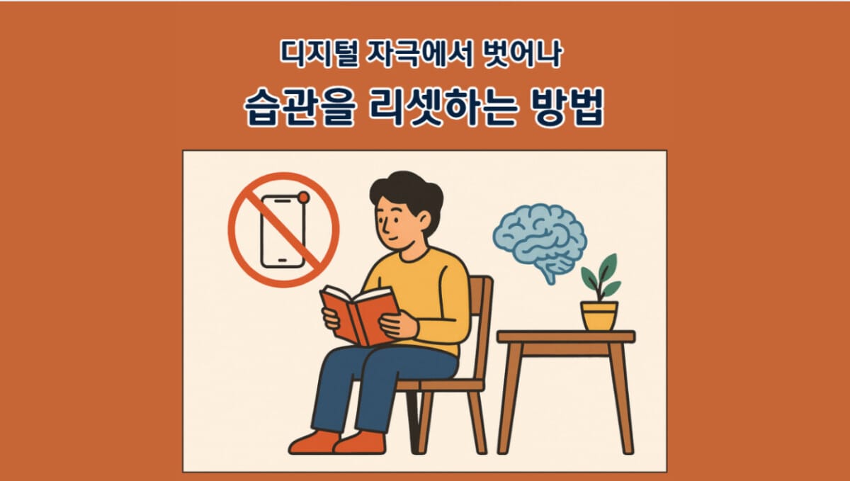디지털 자극에서 벗어나 습관을 리셋하는 방법
