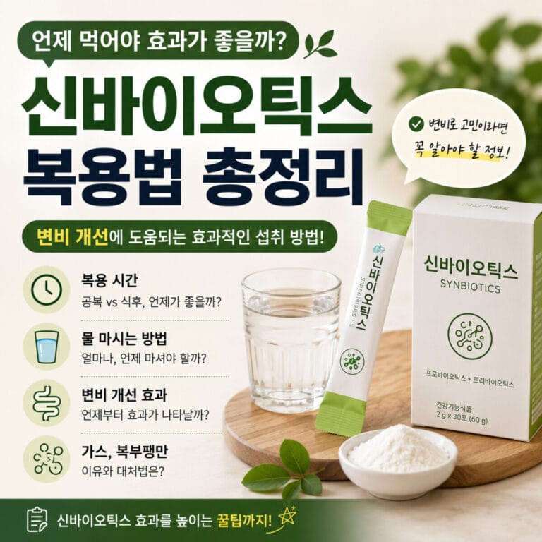 신바이오틱스 복용법